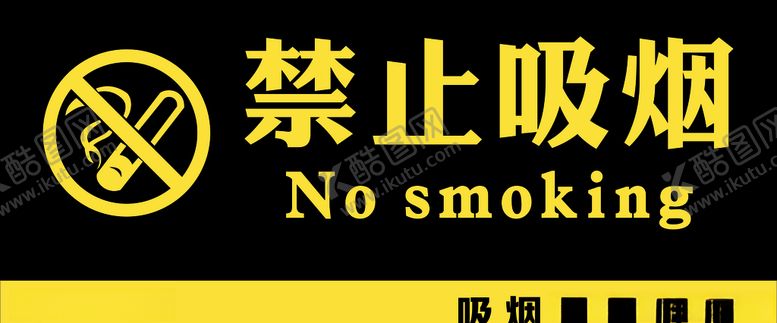 编号：39930706250837409634【酷图网】源文件下载-禁止吸烟