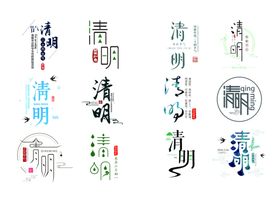 清明