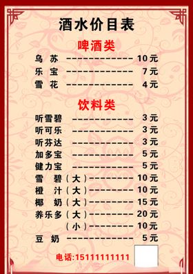 酒水价格表价目表菜单饮料