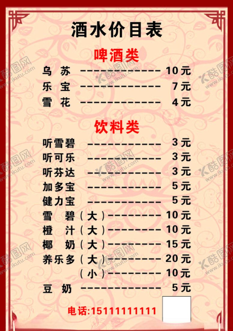 编号：47167605151957211751【酷图网】源文件下载-酒水价格表价目表菜单饮料