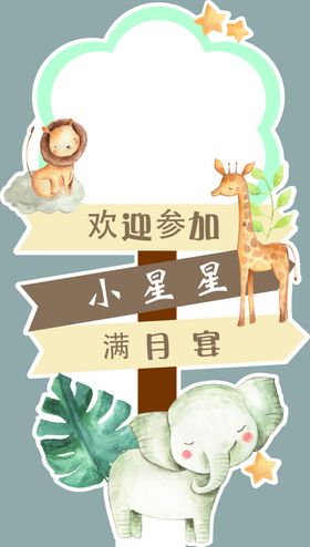 宝宝宴  生日宴  迎宾牌