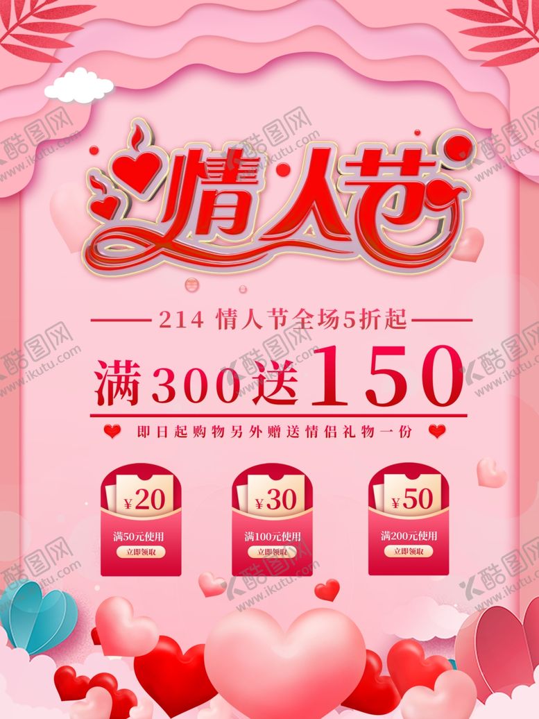 编号：35743105010425469193【酷图网】源文件下载-情人节促销
