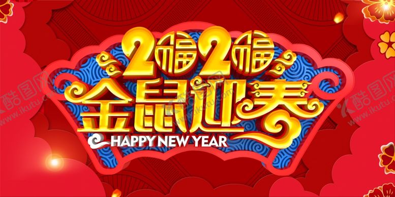 编号：17482610040610171981【酷图网】源文件下载-2020金鼠迎春