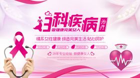 妇科疾病治疗展板