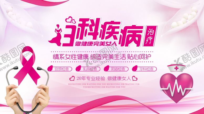 编号：28562209210815009560【酷图网】源文件下载-妇科疾病治疗展板