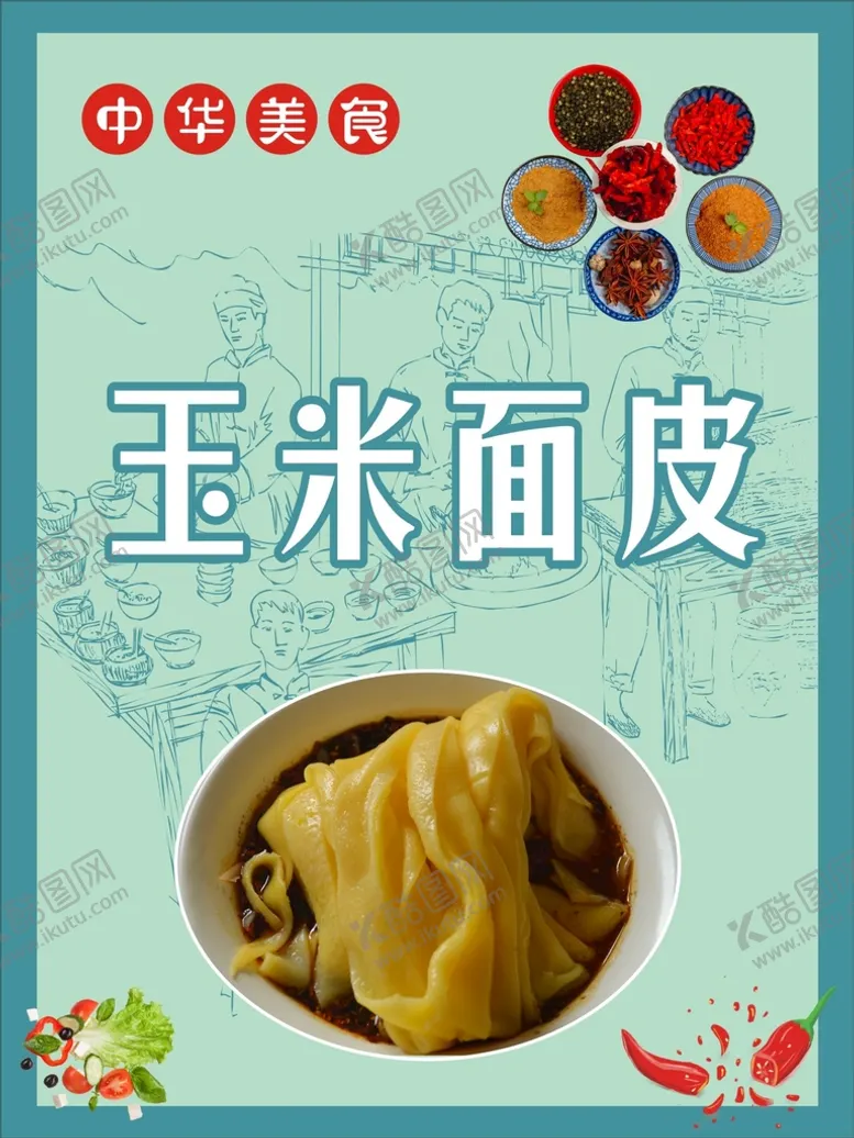 编号：83741201171935536841【酷图网】源文件下载-玉米面皮
