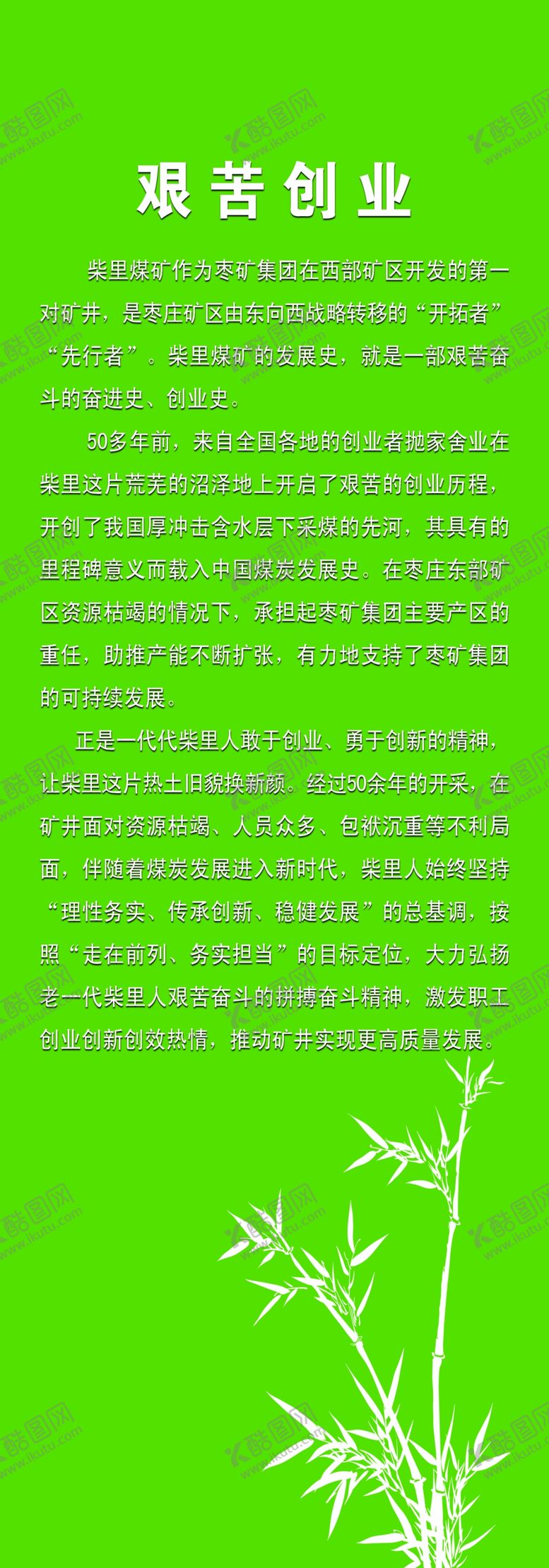 编号：66912810291550077146【酷图网】源文件下载-艰苦创业篇