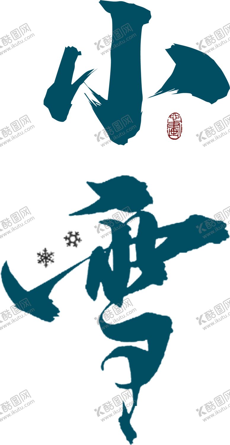 编号：50515109280041476686【酷图网】源文件下载-小雪字体字形主题海报素材