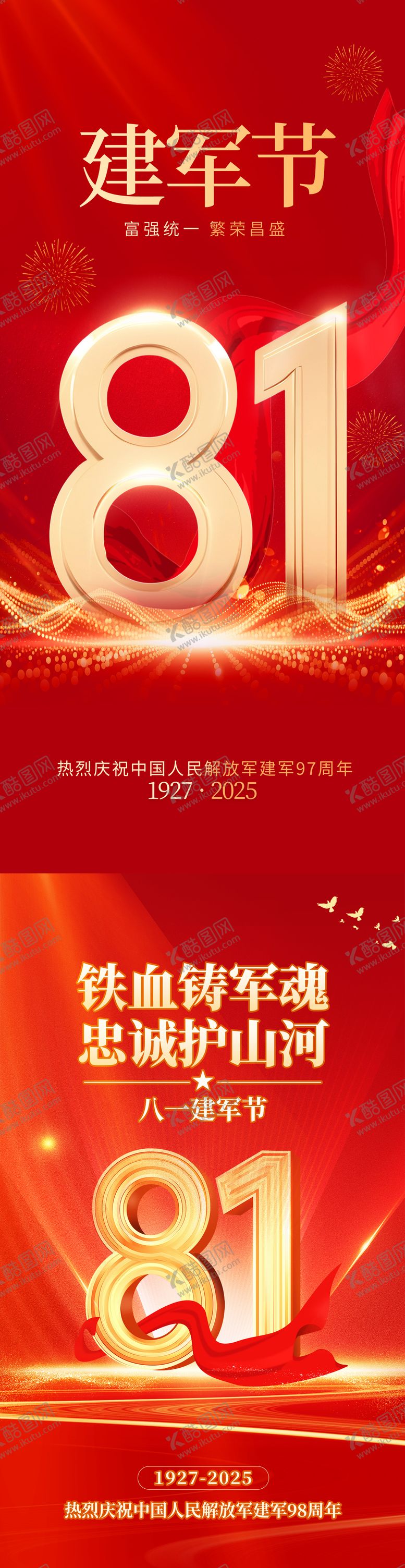 编号：86338607252204512989【酷图网】源文件下载-八一海报
