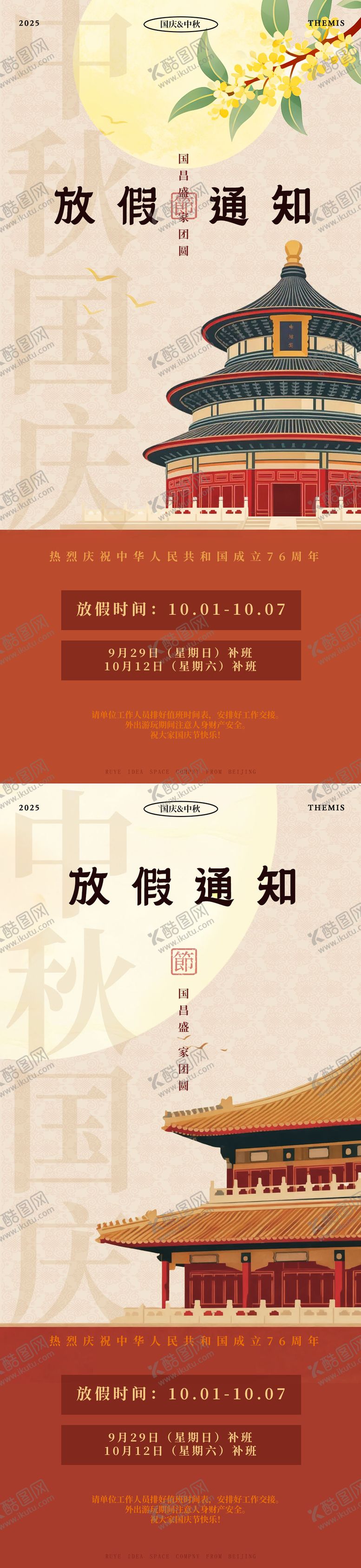 编号：77853309212343578397【酷图网】源文件下载-国庆中秋放假通知