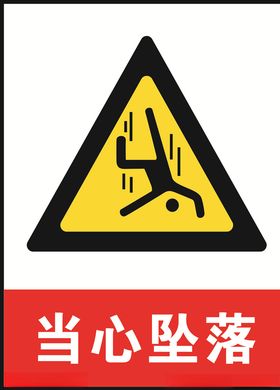 当心坠落