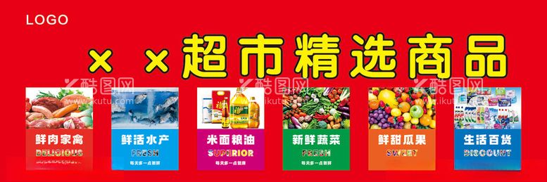 编号：66725412100551224682【酷图网】源文件下载-超市精选商品