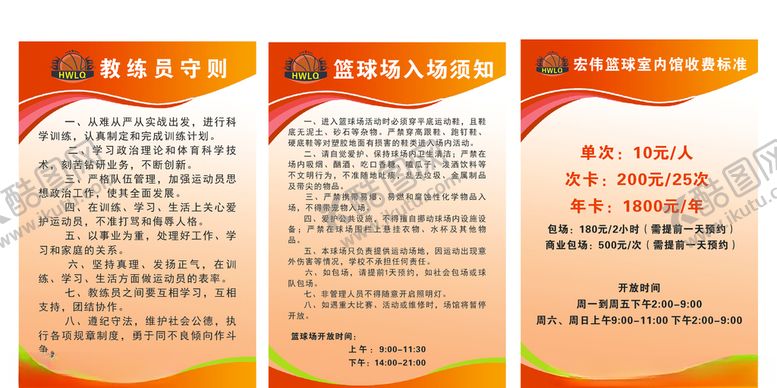 编号：12397407090517576895【酷图网】源文件下载-宏伟篮球展板规章制度