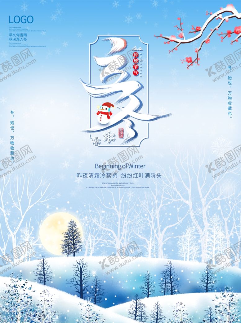 编号：16300904171500527622【酷图网】源文件下载-立冬