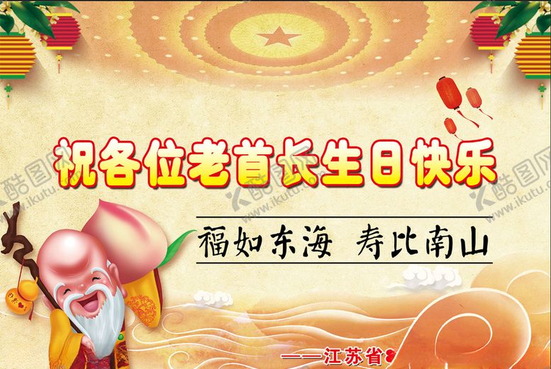 编号：87024905010919538947【酷图网】源文件下载-老首长生日