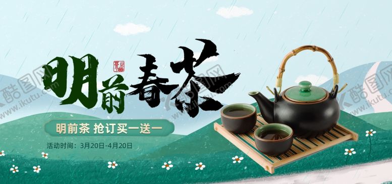 编号：43762607141148466666【酷图网】源文件下载-春茶