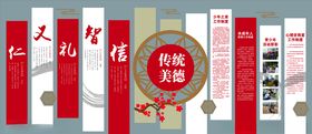 传统美德仁义礼智信文化墙