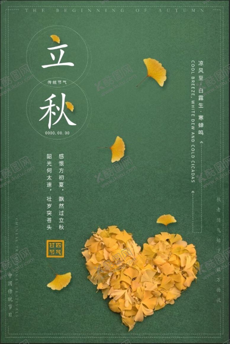 编号：42986309181851467634【酷图网】源文件下载-立秋