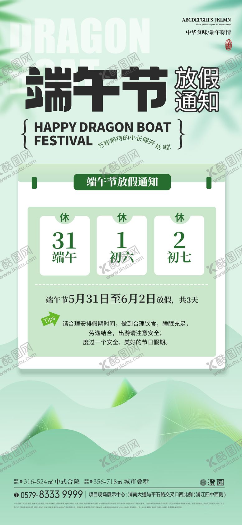 编号：60901106142208348845【酷图网】源文件下载-端午节放假通知海报