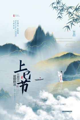 三月三上巳节海报