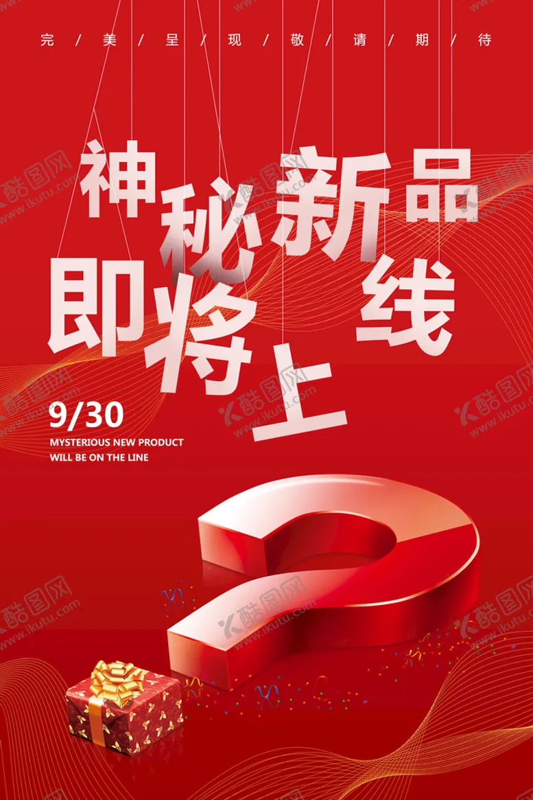 编号：47325610162211184031【酷图网】源文件下载-神秘新品上新推广活动海报素材