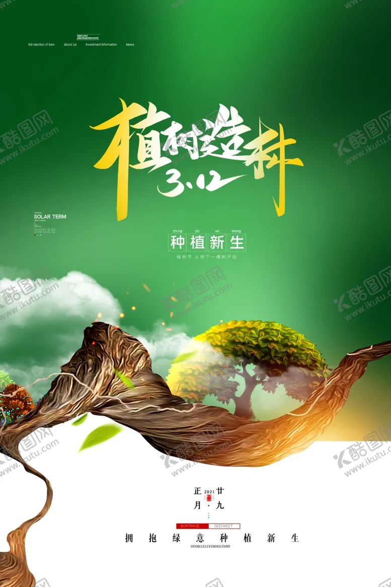 编号：99426003181618377005【酷图网】源文件下载-植树节