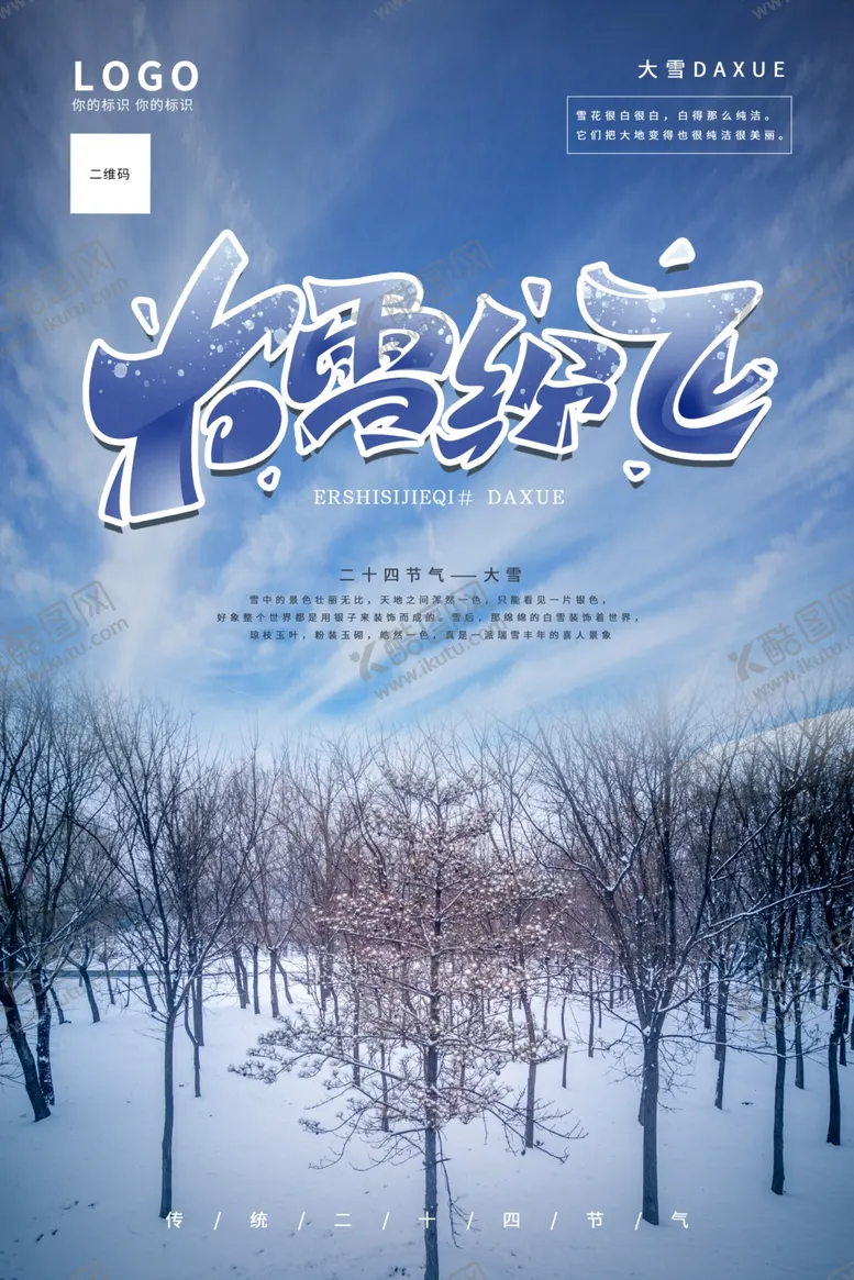 编号：41243204220848137546【酷图网】源文件下载-传统二十四节气大雪节气写实风海