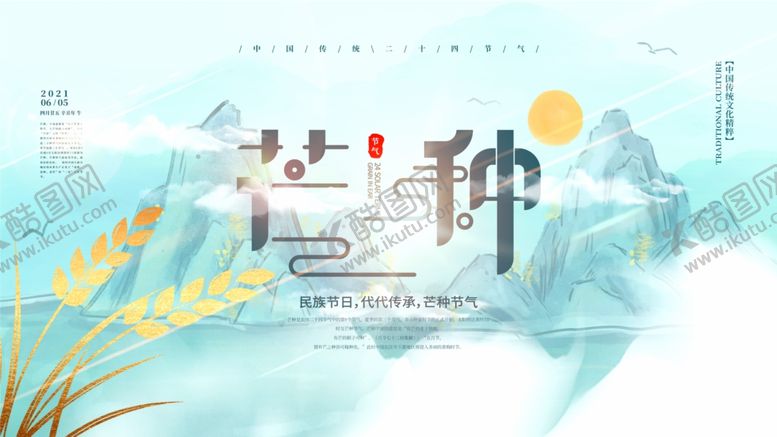 编号：30534912051206277017【酷图网】源文件下载-芒种