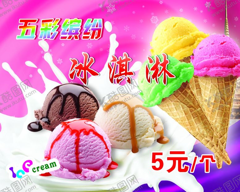 编号：29857805050919267444【酷图网】源文件下载-冰激凌
