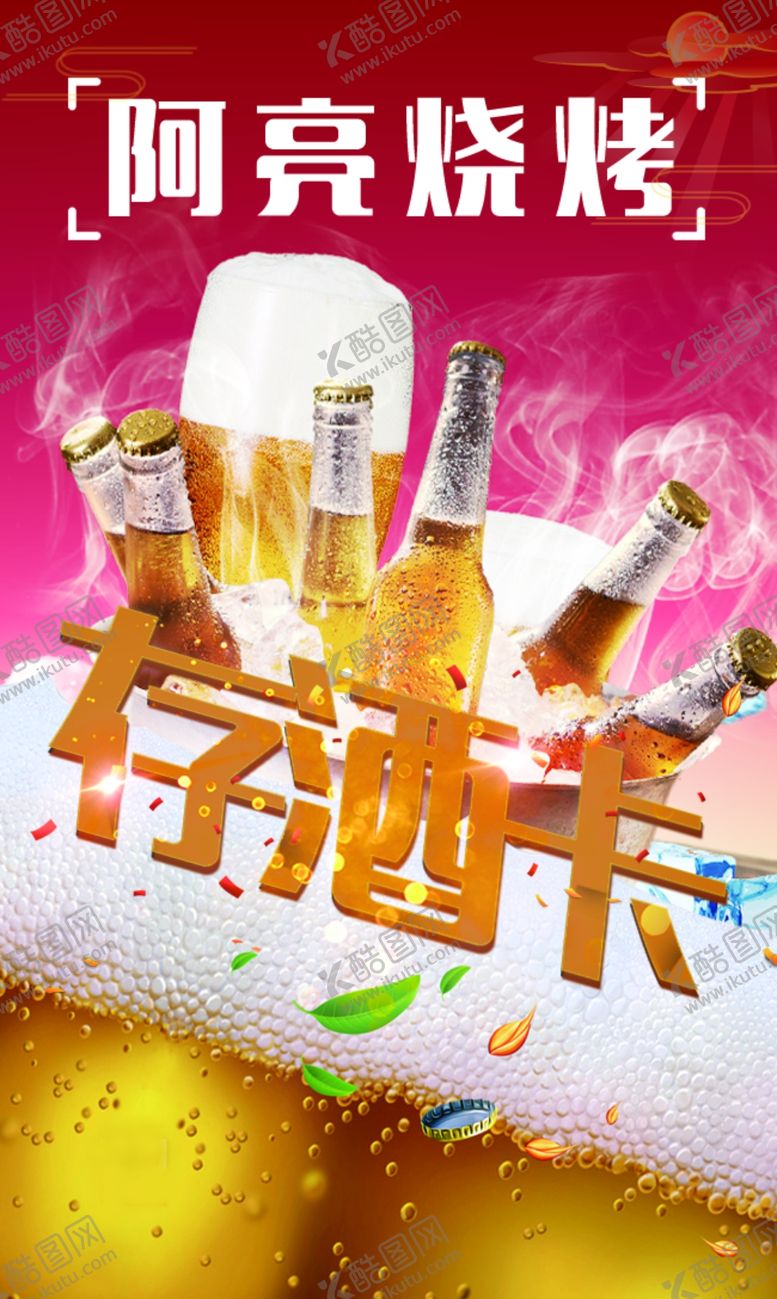 编号：73634601291310416597【酷图网】源文件下载-烧烤存酒卡
