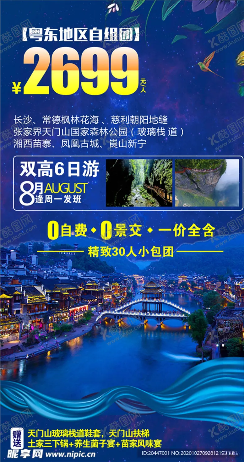 编号：14254704130814457310【酷图网】源文件下载-旅游海报