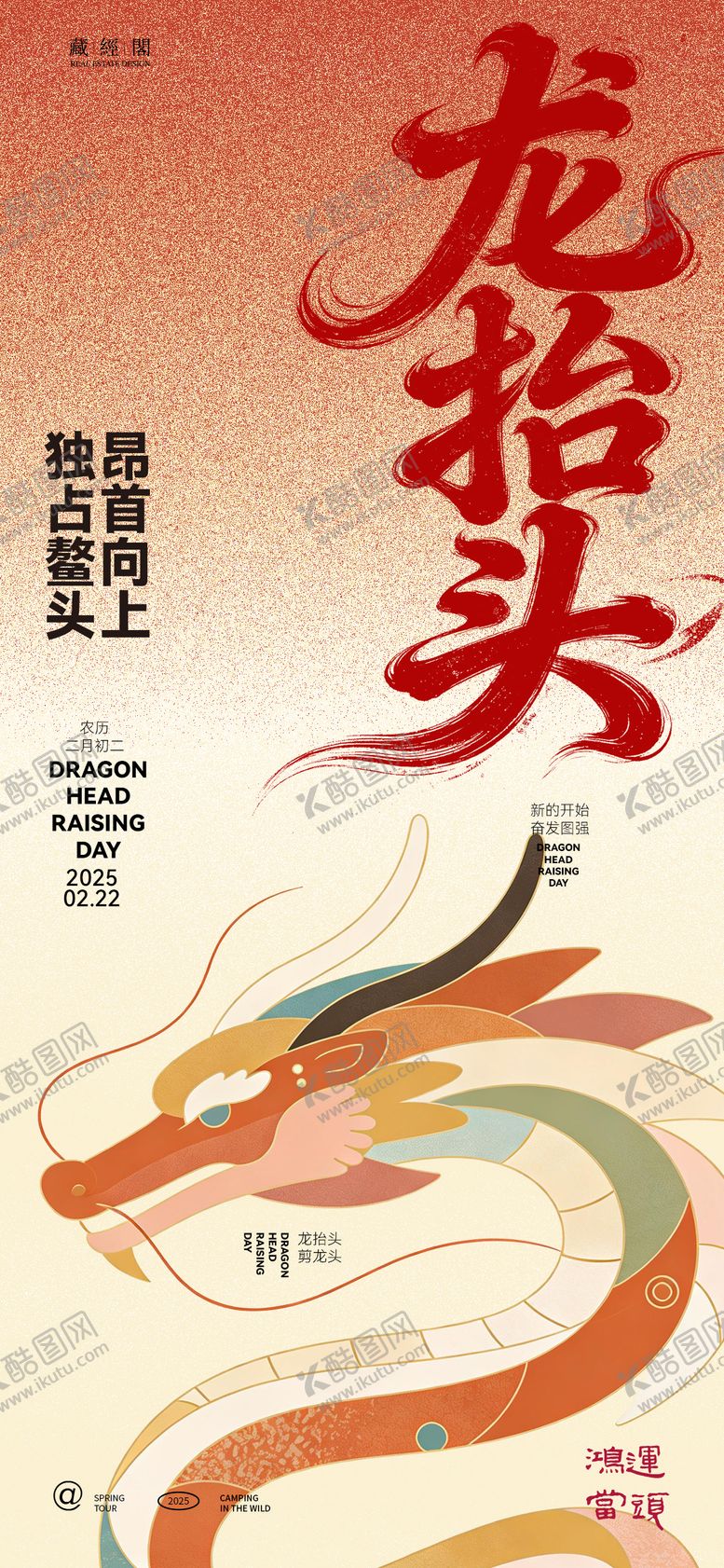 编号：62701003150212495520【酷图网】源文件下载-l龙抬头插画海报