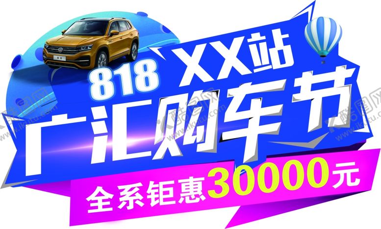 编号：59373210270005013777【酷图网】源文件下载-广汇购车节异形车贴