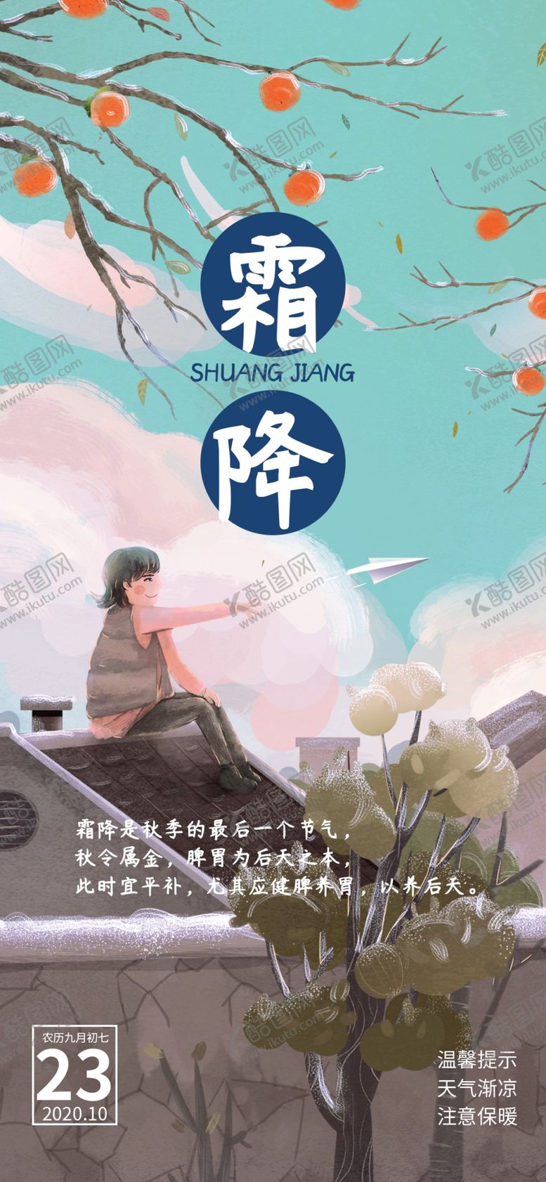 编号：30997907062323022970【酷图网】源文件下载-霜降