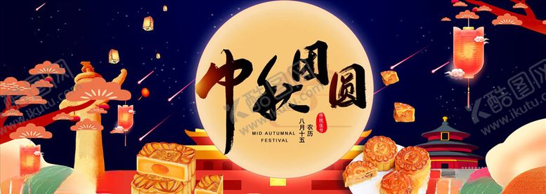 编号：67145706161557123555【酷图网】源文件下载-中秋展板