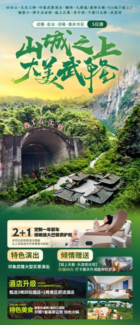 山城之上大美武隆旅游海报