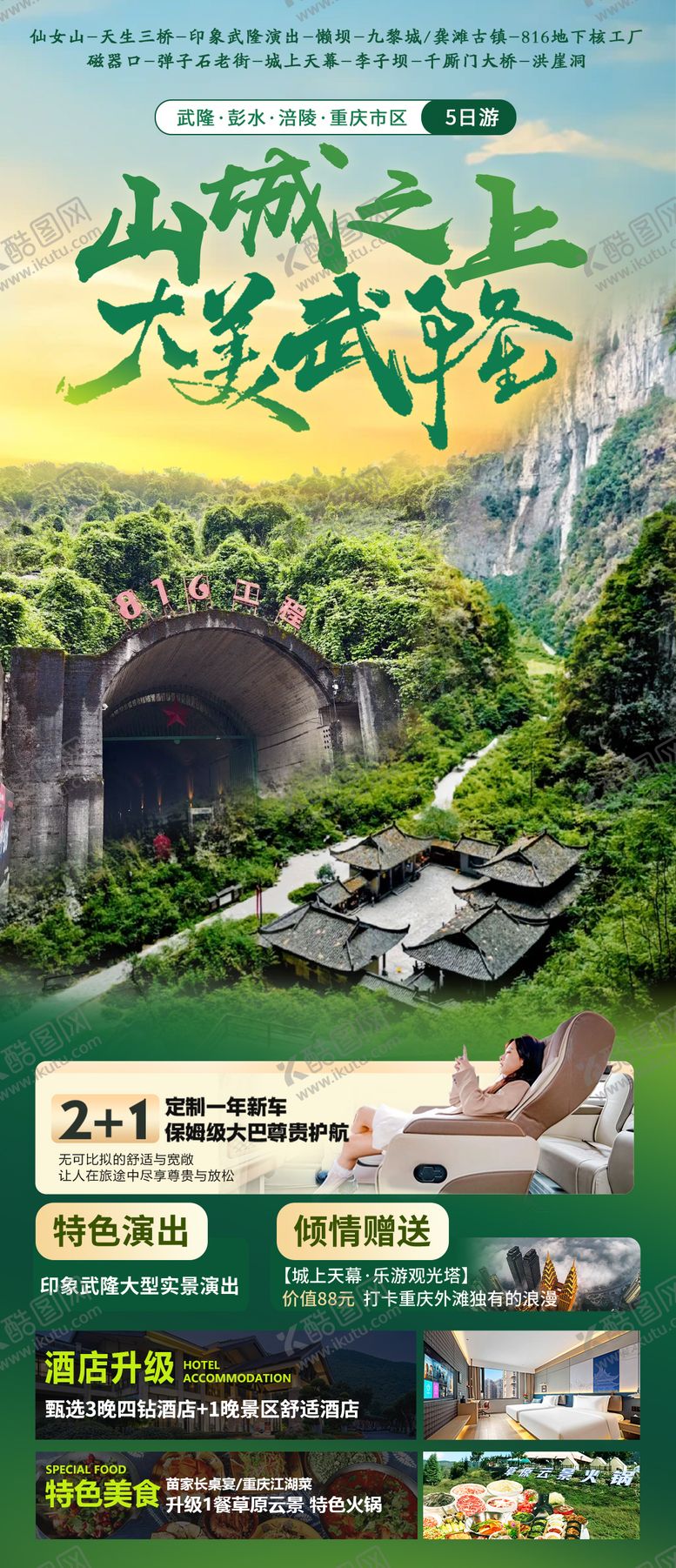 编号：85988107230848445278【酷图网】源文件下载-山城之上大美武隆旅游海报