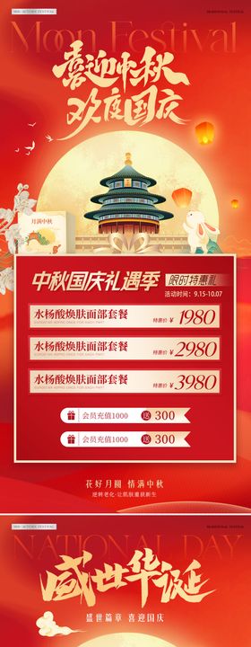 医美中秋节国庆节插画活动系列海报