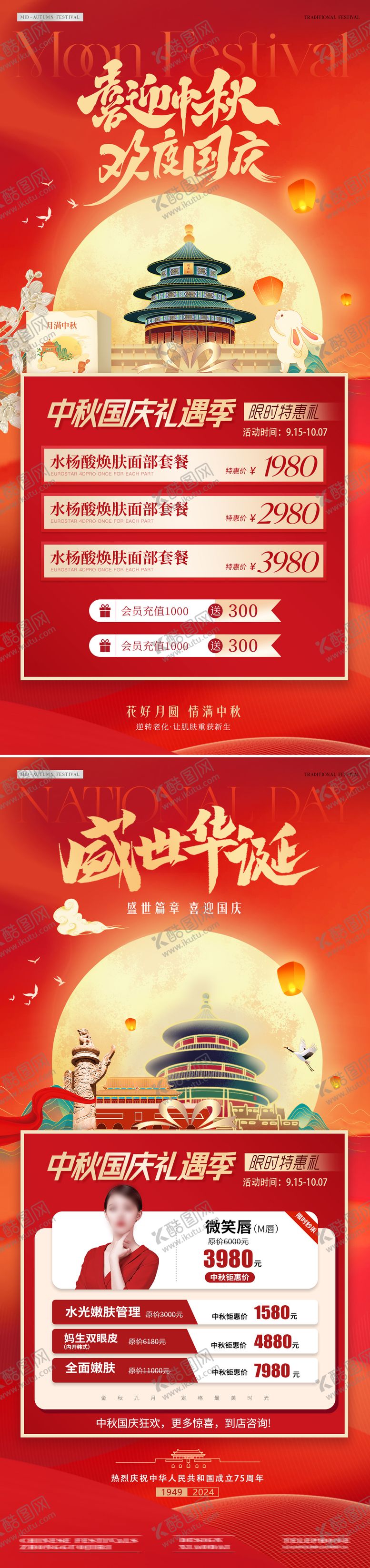 编号：44197809080802415134【酷图网】源文件下载-医美中秋节国庆节插画活动系列海报