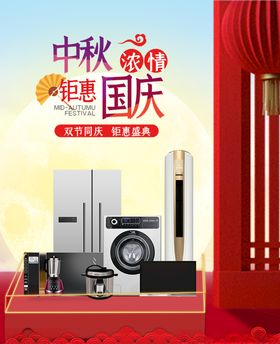 中秋国庆促销海报