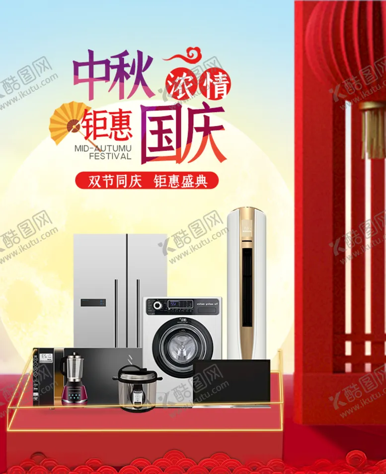 编号：14486306261003427643【酷图网】源文件下载-中秋国庆促销海报
