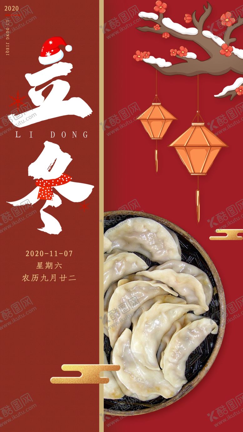 编号：10007704171022331682【酷图网】源文件下载-2020立冬海报24节气包饺子