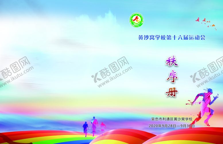 编号：66497606190725115481【酷图网】源文件下载-运动会封面