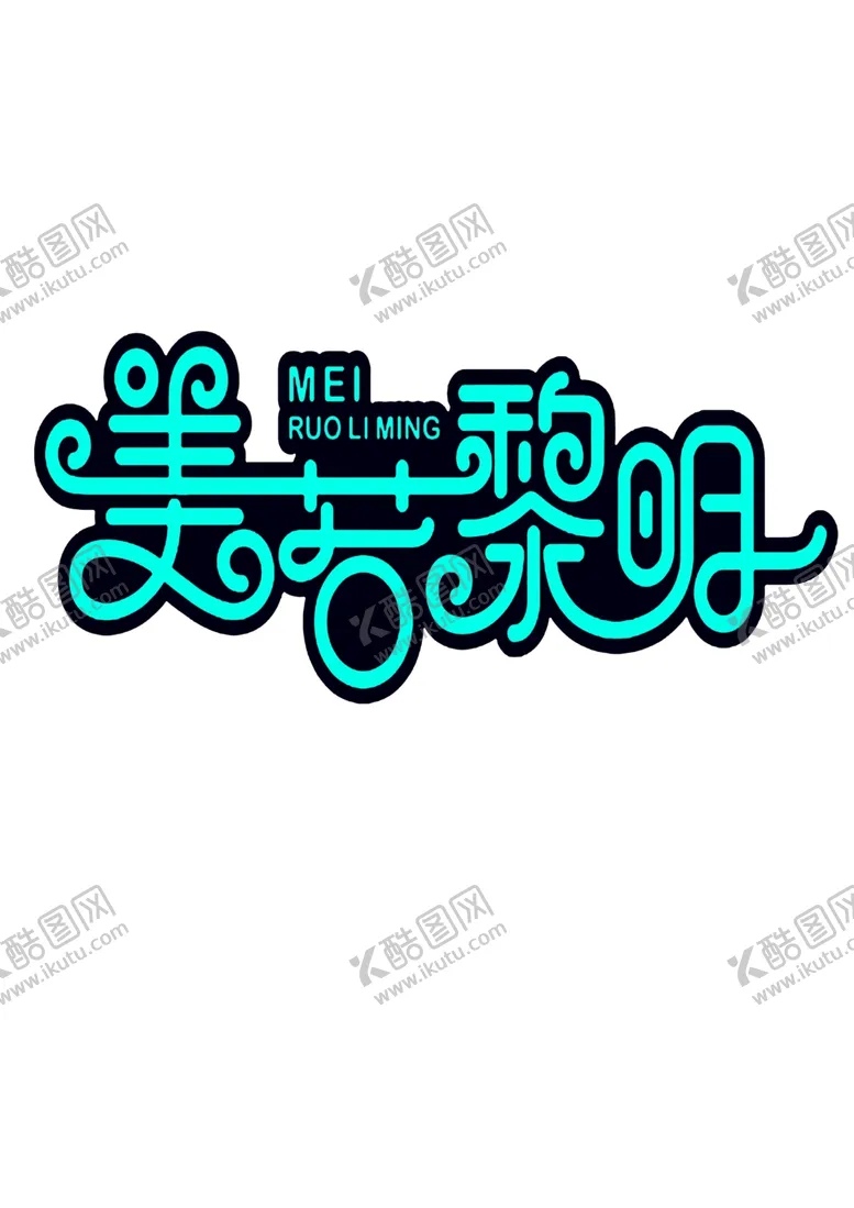 编号：10942405011343371365【酷图网】源文件下载-艺术字
