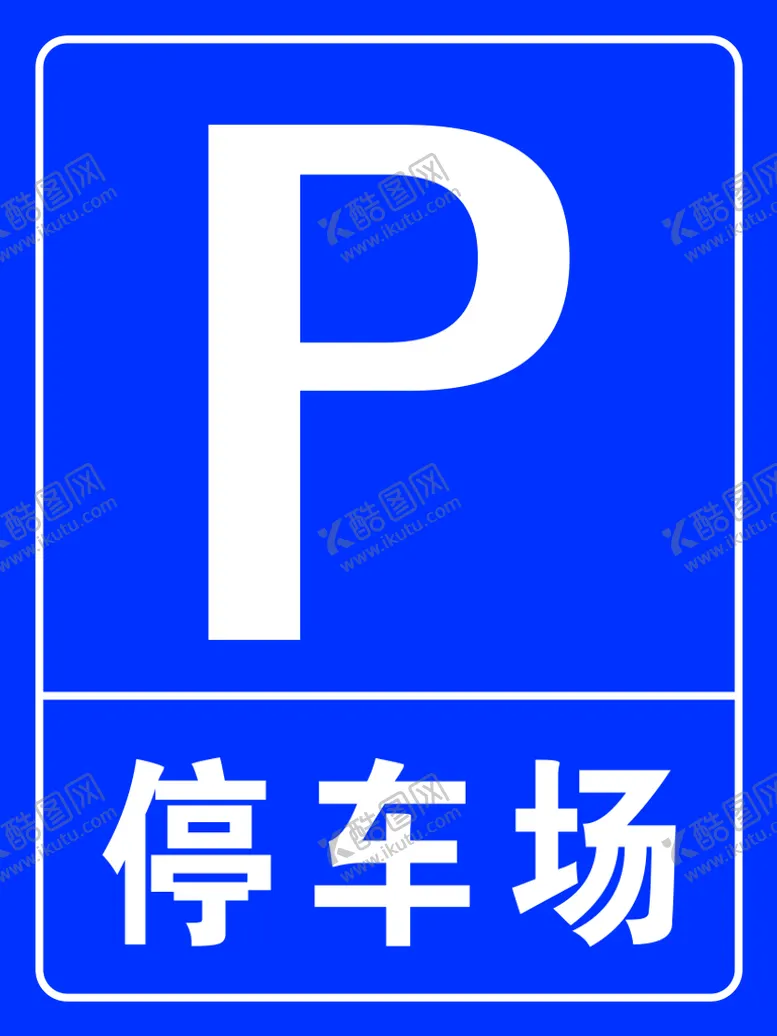 编号：12487510151630109686【酷图网】源文件下载-停车场