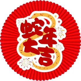 蛇年大吉