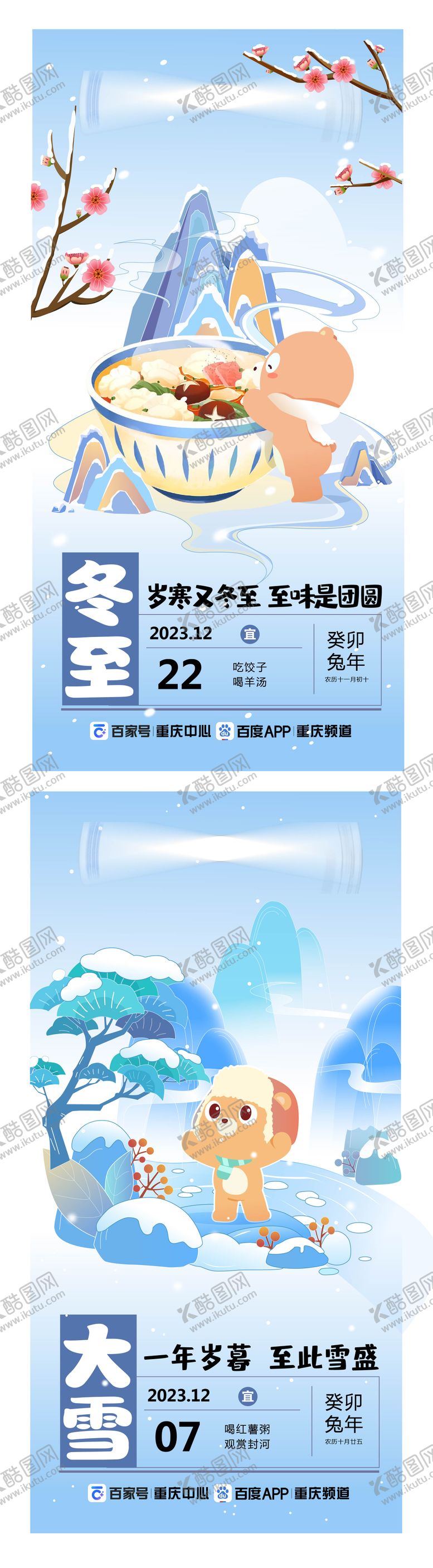 编号：81690811030339019090【酷图网】源文件下载-冬至大雪节气系列海报