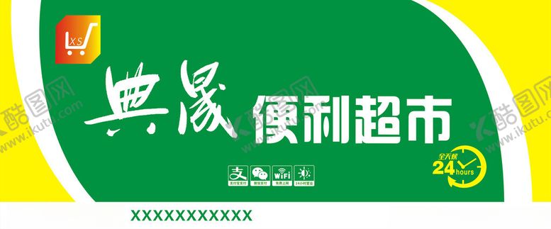 编号：21234301170142424910【酷图网】源文件下载-典晟便利超市招牌