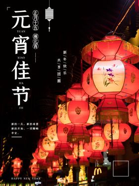 元宵佳节