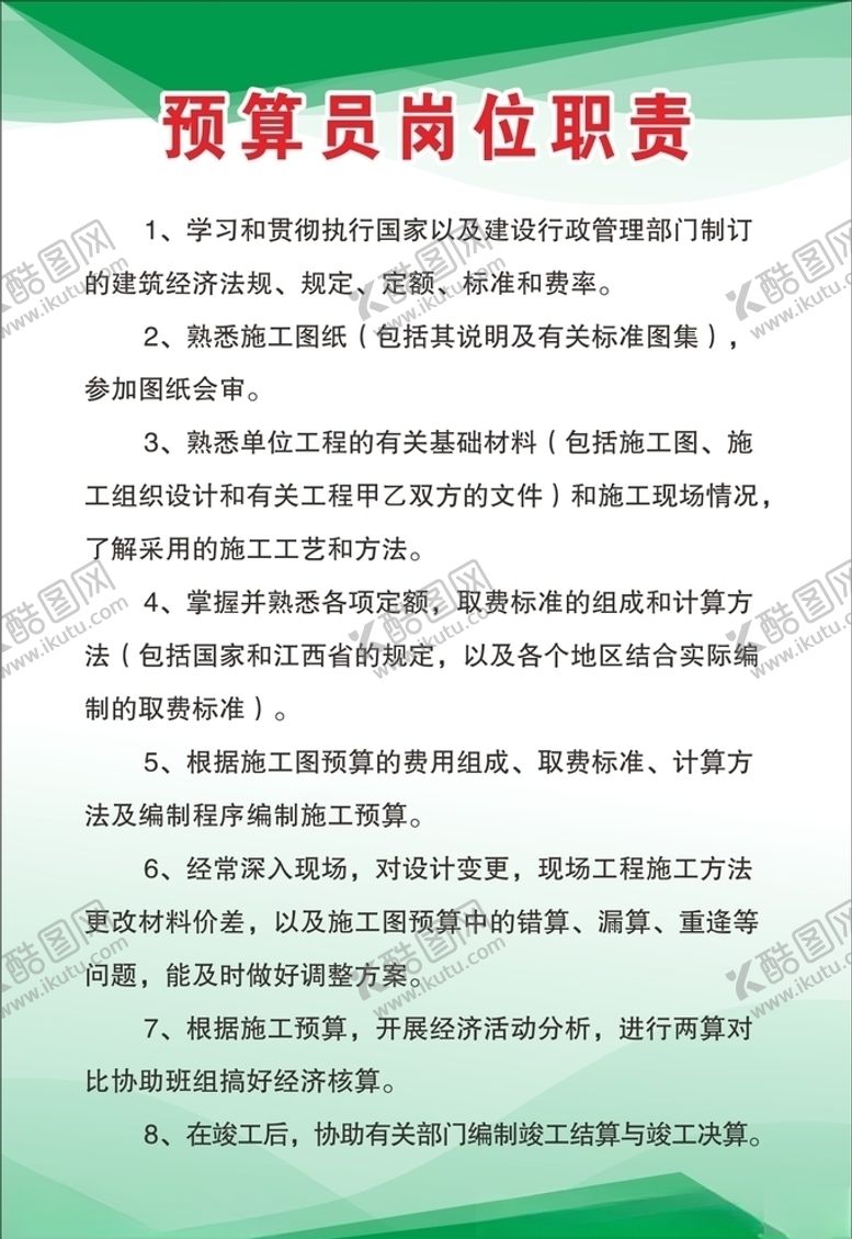 编号：86918806171730192666【酷图网】源文件下载-预算员岗位职责